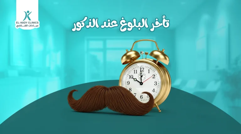 تأخر البلوغ عند الذكور: علامات بلوغ الولد بالصور