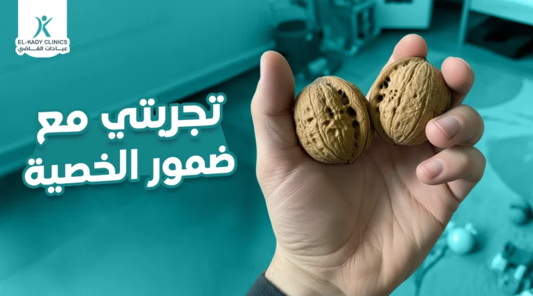 تجربتي مع ضمور الخصية عند الأطفال