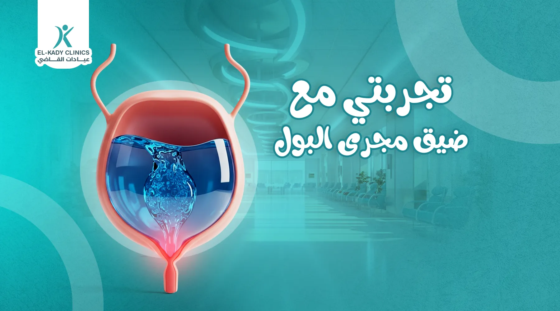 تجربتي مع ضيق مجرى البول عند طفلي