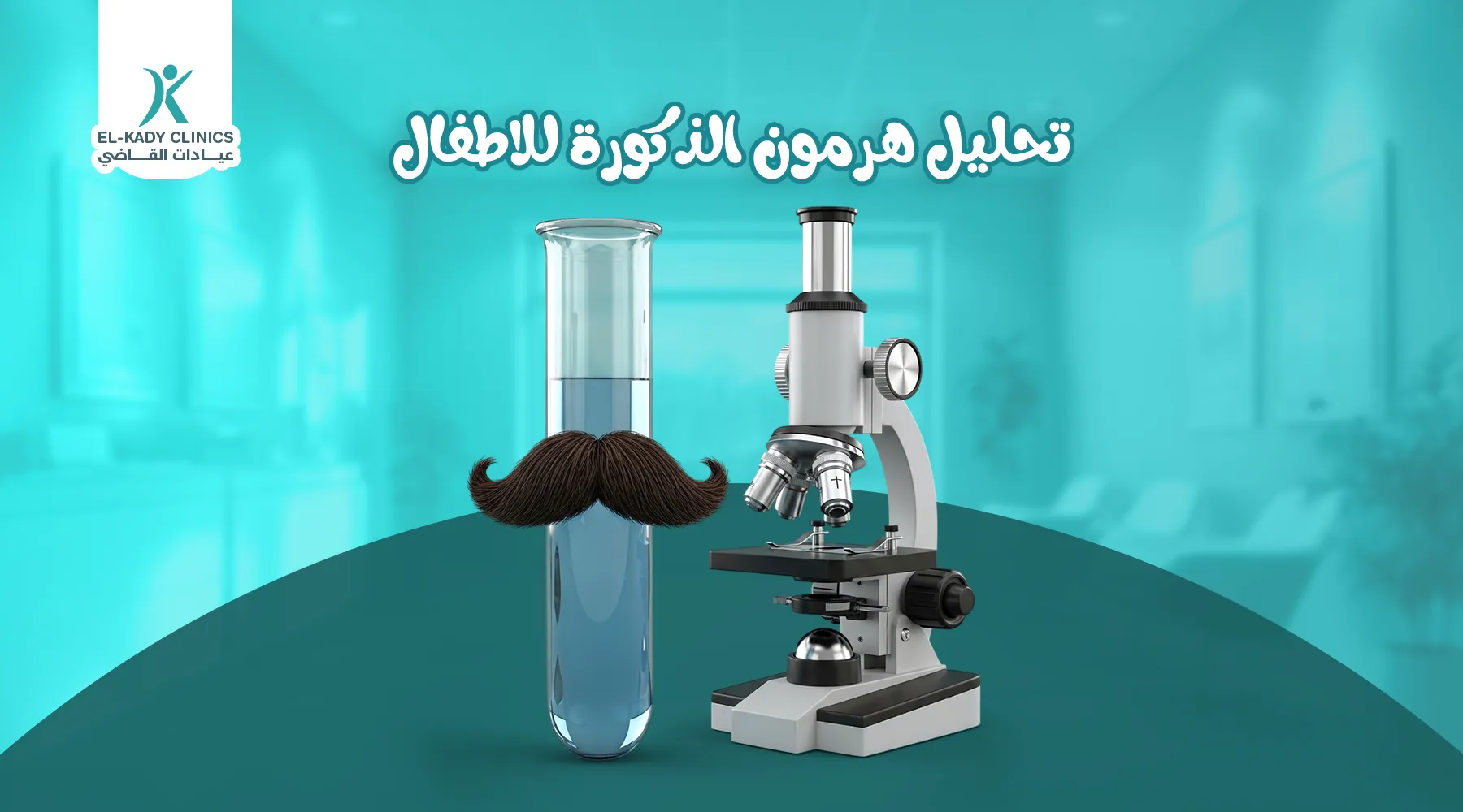 تحليل هرمون الذكورة للأطفال: أنواعه ونتائجه