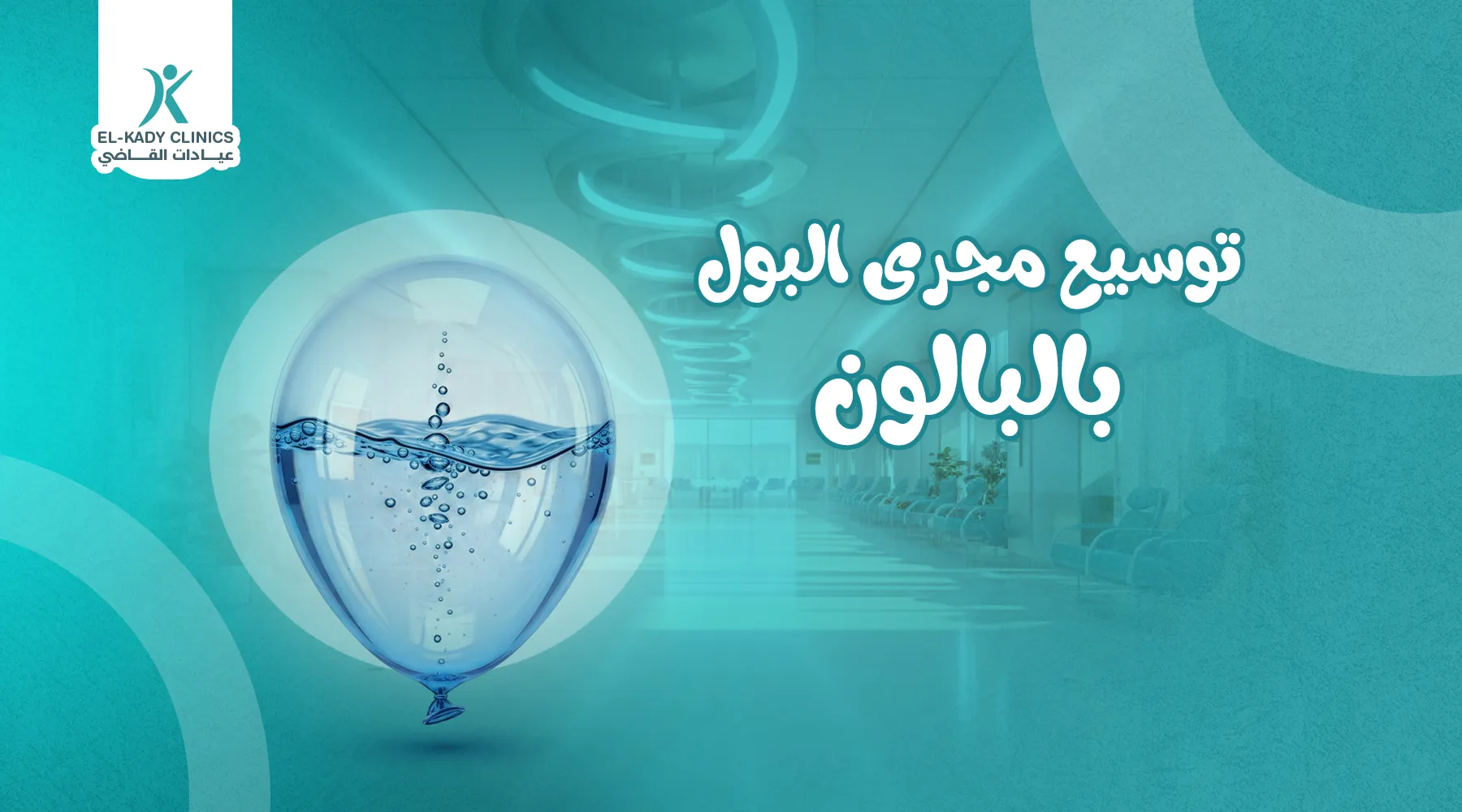 عملية توسيع مجرى البول بالبالون عند الأطفال