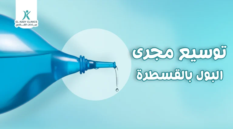 عملية توسيع مجرى البول بالقسطرة عند الأطفال