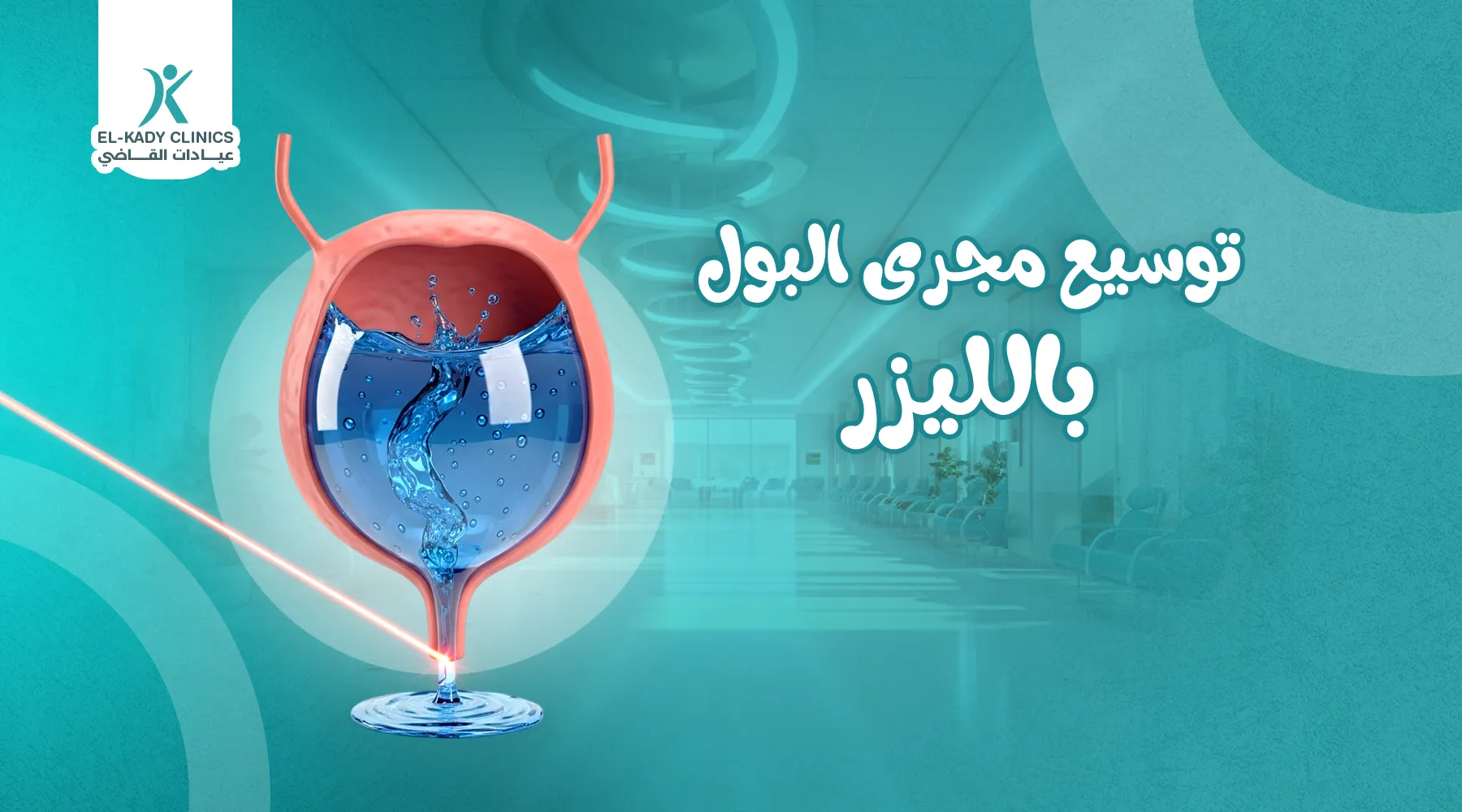 عملية توسيع مجرى البول بالليزر للأطفال