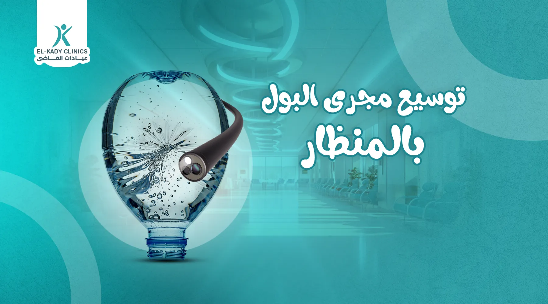 عملية توسيع مجرى البول بالمنظار للأطفال