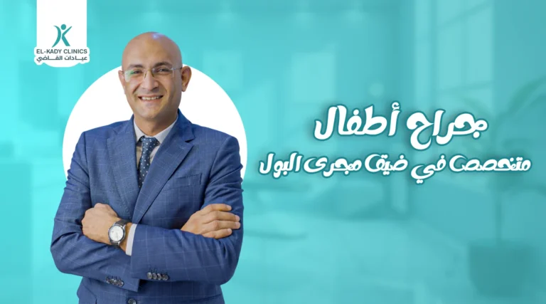 أفضل جراح أطفال متخصص في ضيق مجرى البول