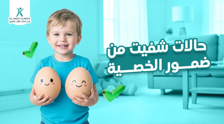 حالات شفيت من ضمور الخصية عند الأطفال