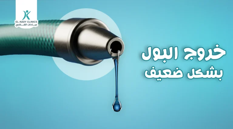 أسباب خروج البول بشكل ضعيف عند الأطفال