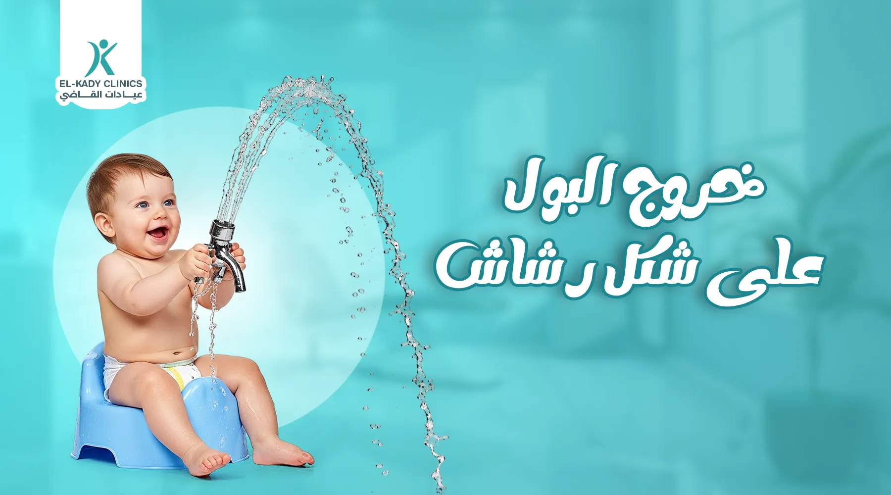 سبب خروج البول على شكل رشاش عند الأطفال والعلاج