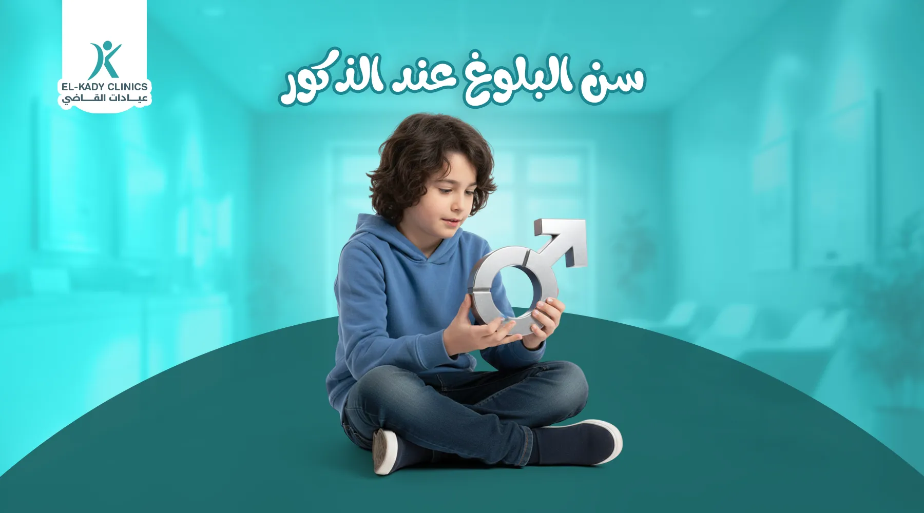 سن البلوغ عند الذكور