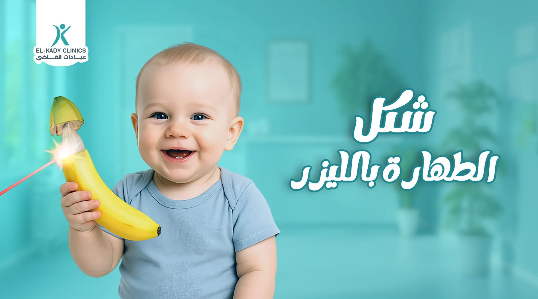 ماهو شكل الطهارة بالليزر؟ وما الفرق بين الليزر والجراحة؟