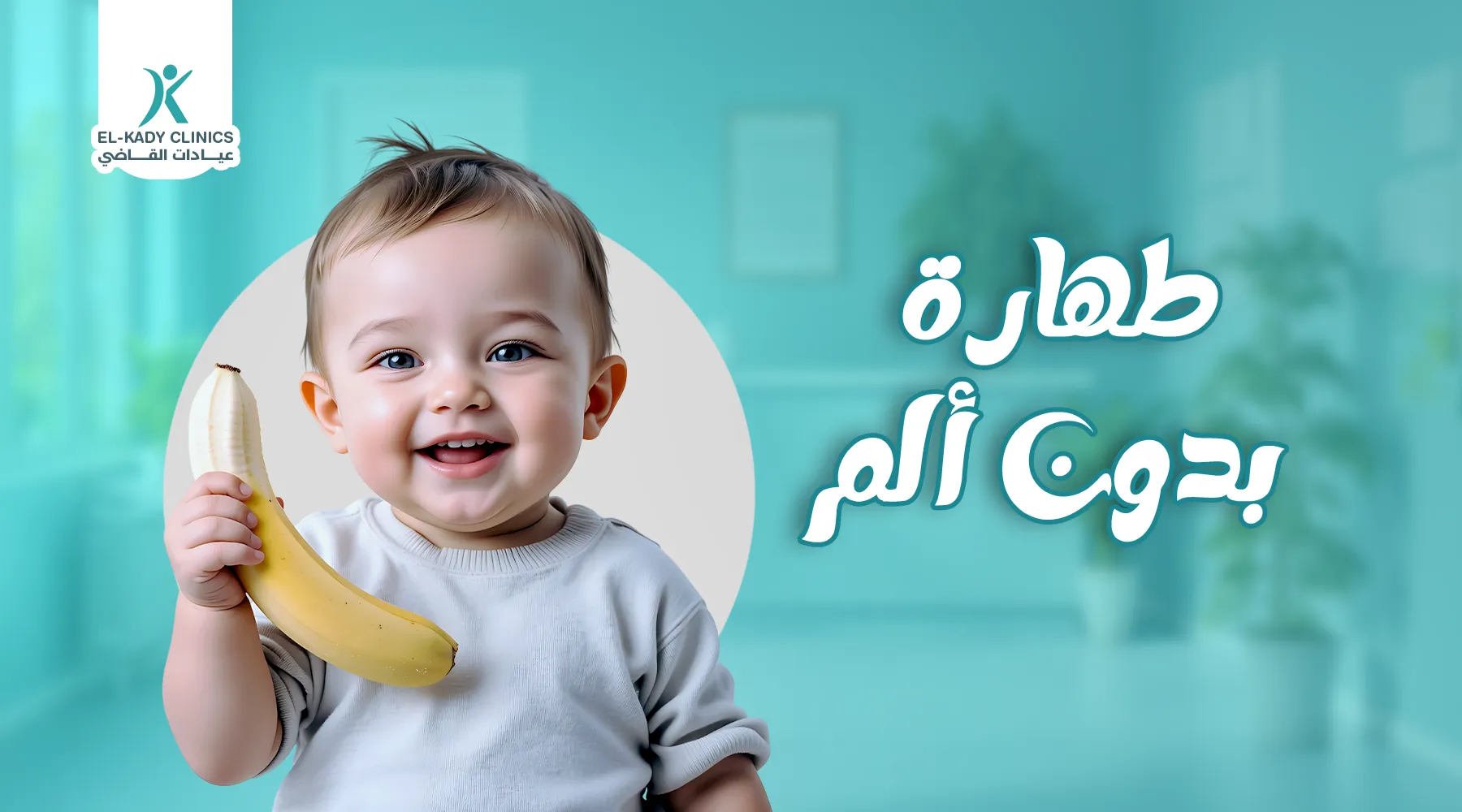 هل يوجد طهارة بدون ألم؟ كيف يمكن تخفيف ألم الطهور للطفل؟