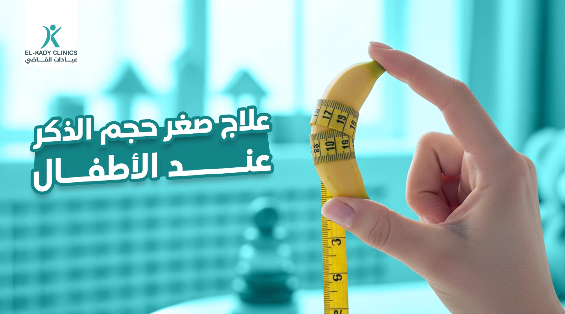 صغر حجم الذكر عند الأطفال