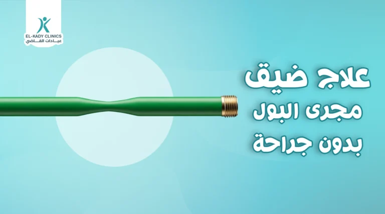 هل يمكن علاج ضيق مجرى البول بدون جراحة للأطفال؟