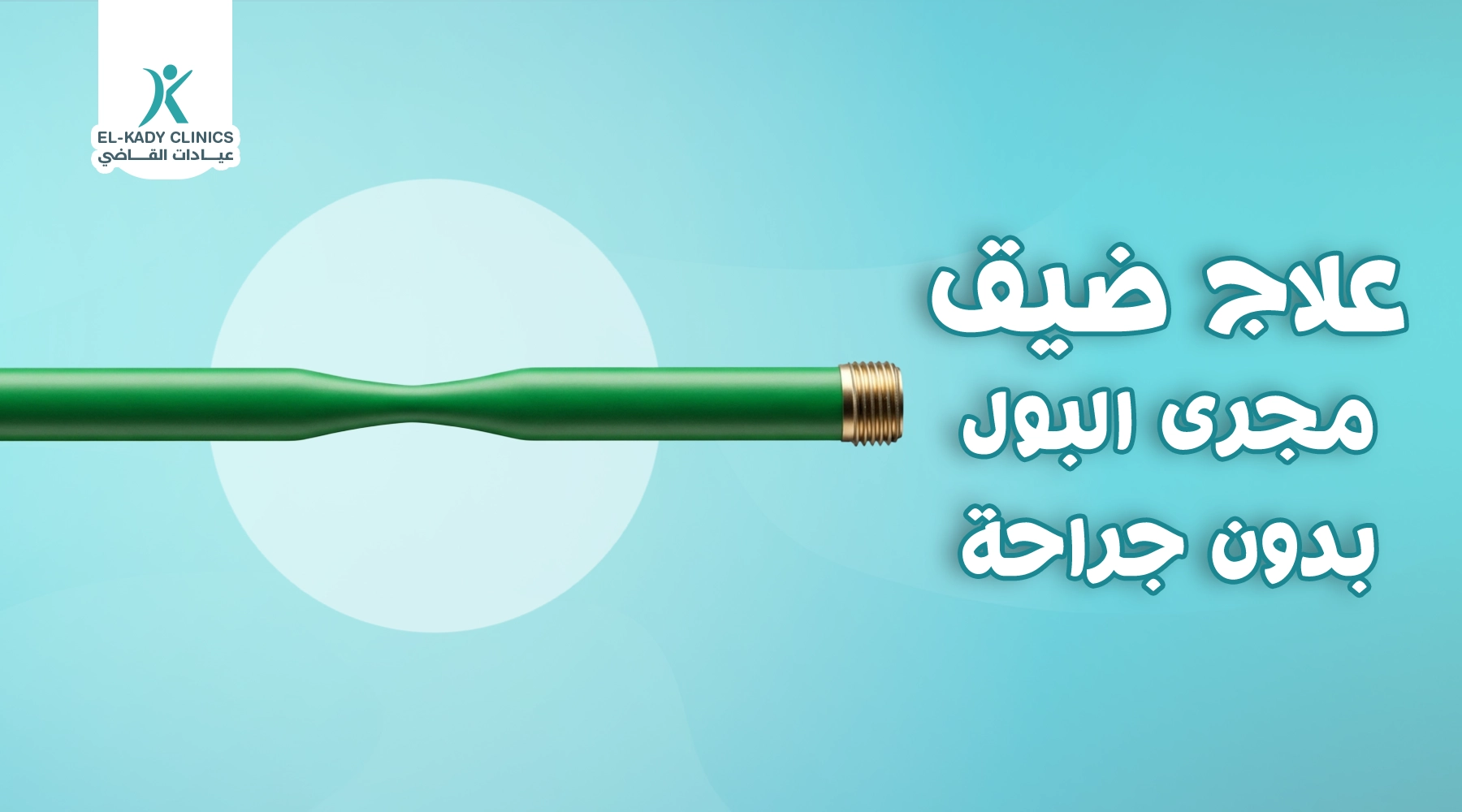 هل يمكن علاج ضيق مجرى البول بدون جراحة للأطفال؟