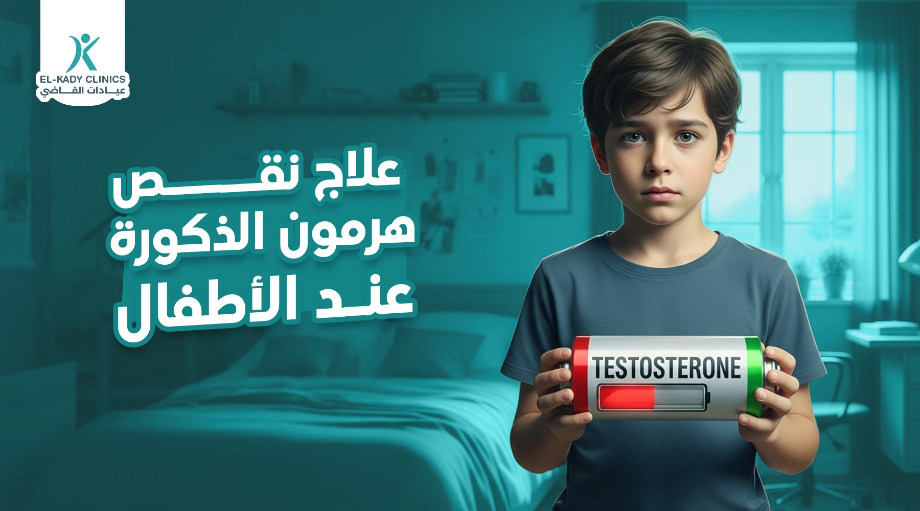 علاج نقص هرمون الذكورة عند الأطفال