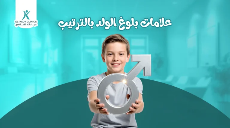 ماهي علامات بلوغ الولد بالترتيب؟