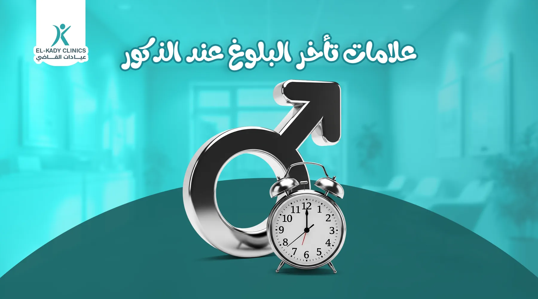 علامات تأخر البلوغ عند الذكور