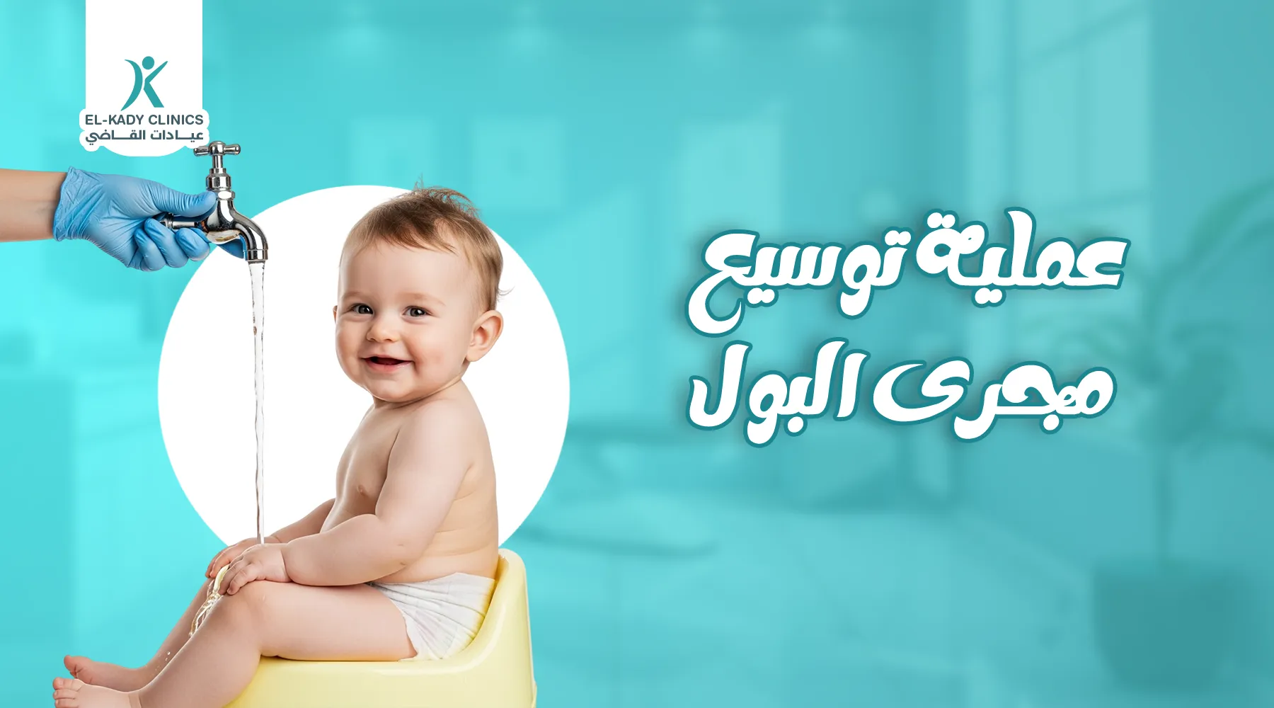 عملية توسيع مجرى البول للأطفال