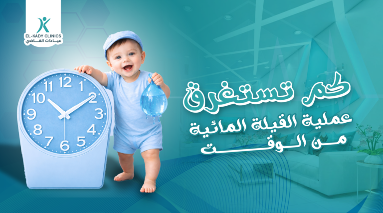 كم تستغرق عملية القيلة المائية من الوقت للأطفال؟