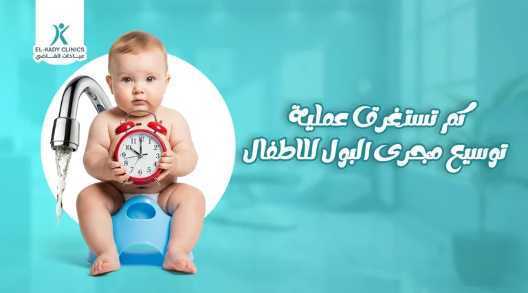 كم تستغرق عملية توسيع مجرى البول للأطفال؟