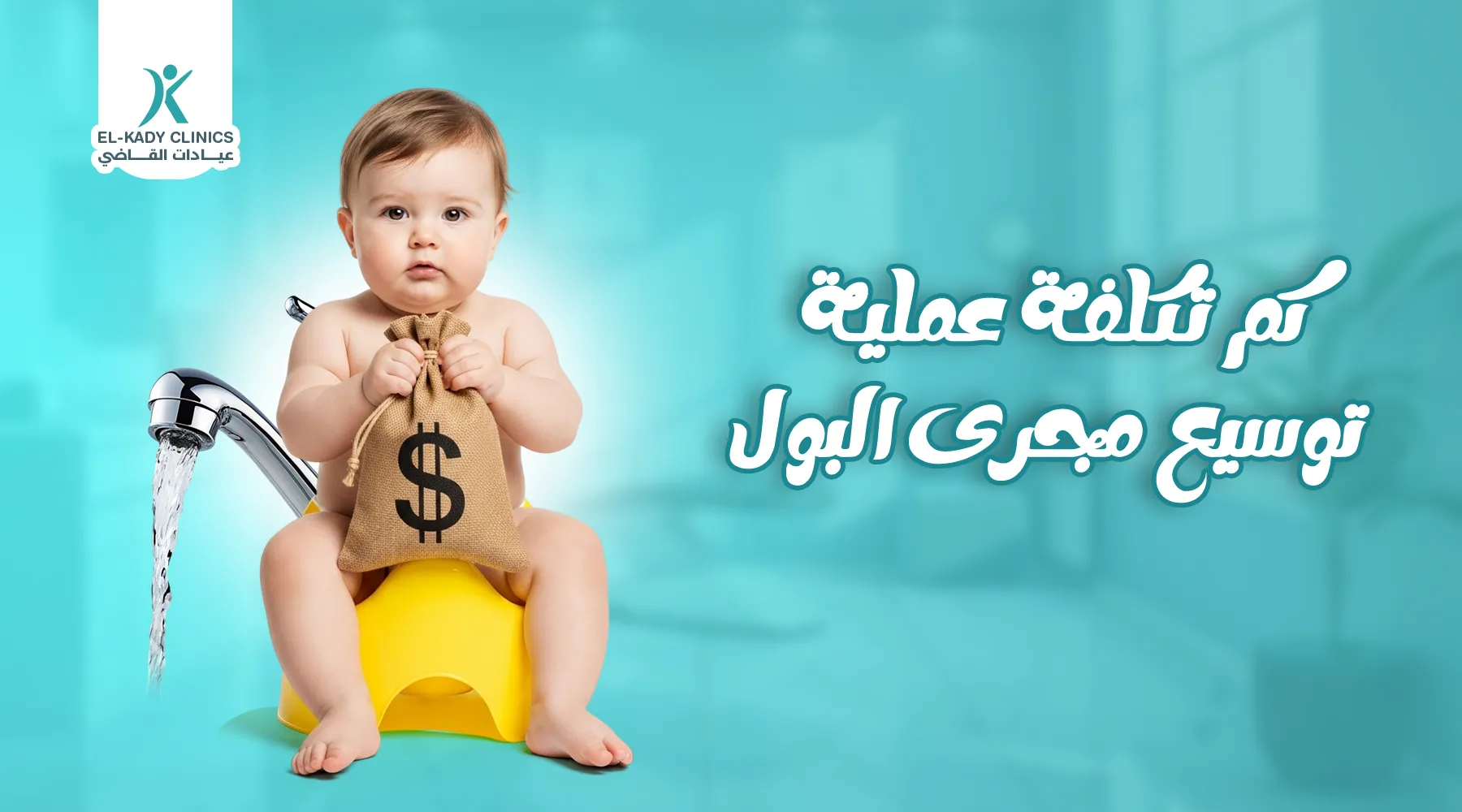 كم تكلفة عملية توسيع مجرى البول في مصر 2026؟