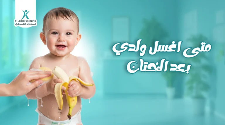 متى اغسل ولدي بعد الختان؟ كيفية الاعتناء بالطفل بعد الختان