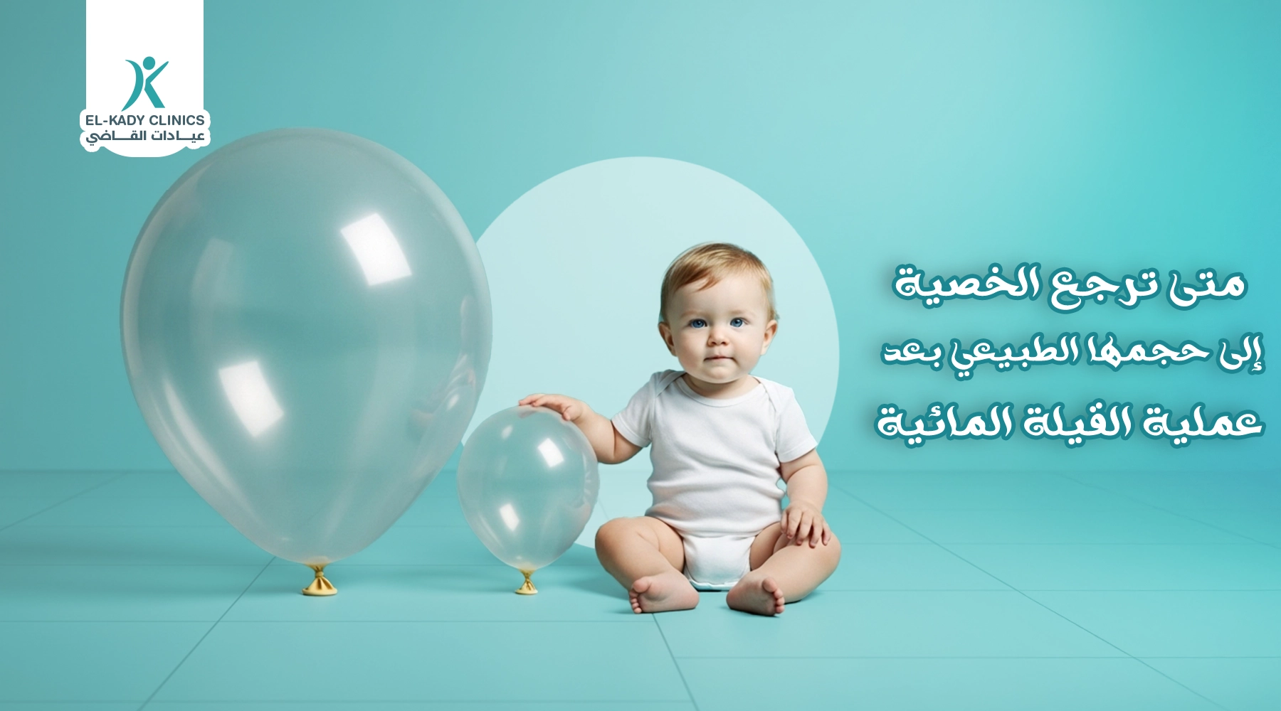 متى ترجع الخصية إلى حجمها الطبيعي بعد عملية القيلة المائية؟