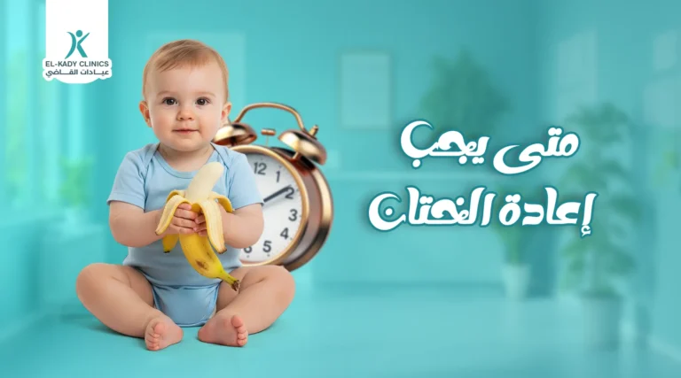 متى يجب إعادة الختان؟ هل يمكن ختان الطفل مرتين؟