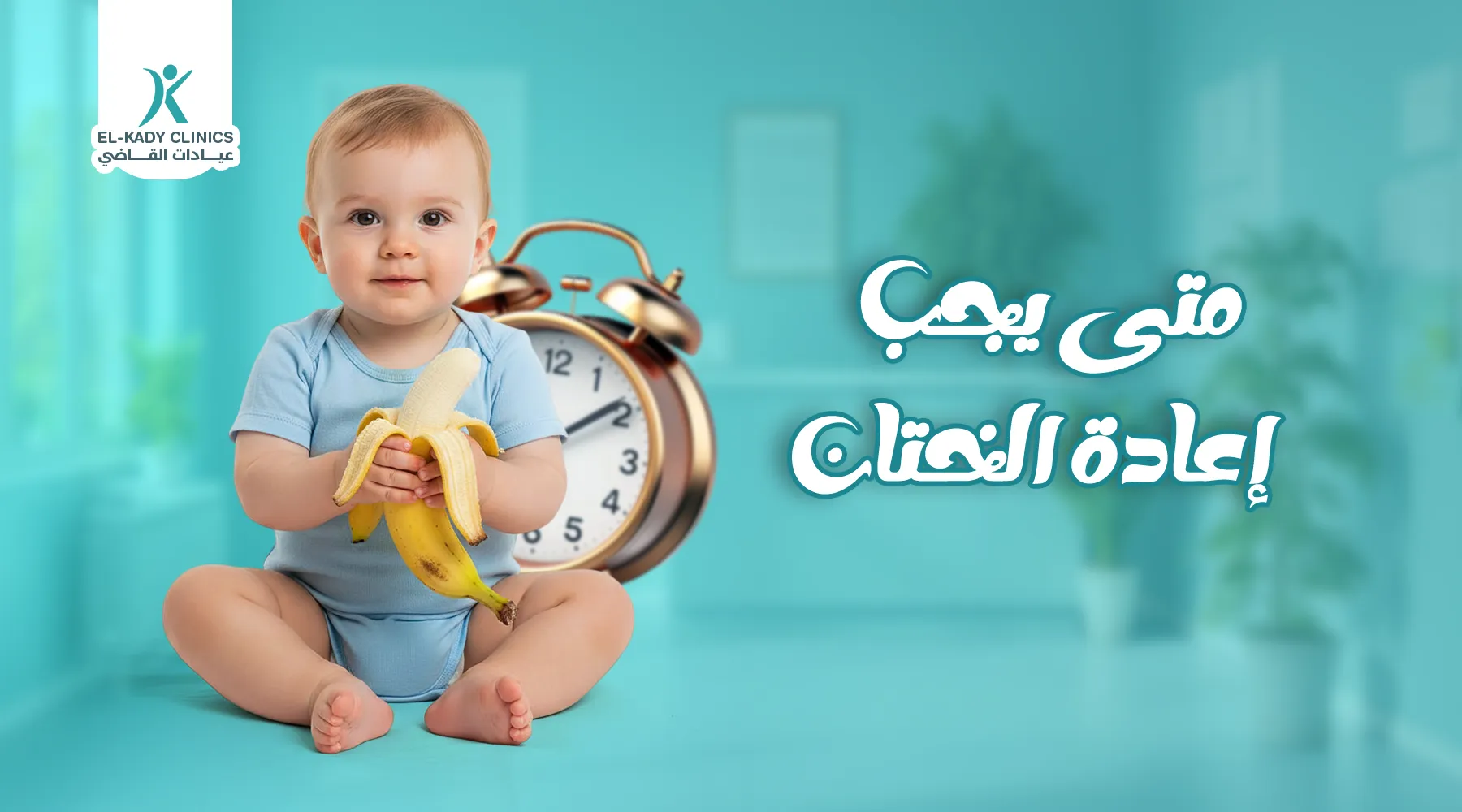 متى يجب إعادة الختان؟ هل يمكن ختان الطفل مرتين؟