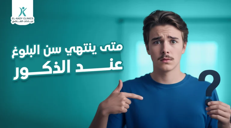 متى يبدأ ومتى ينتهي سن البلوغ عند الذكور