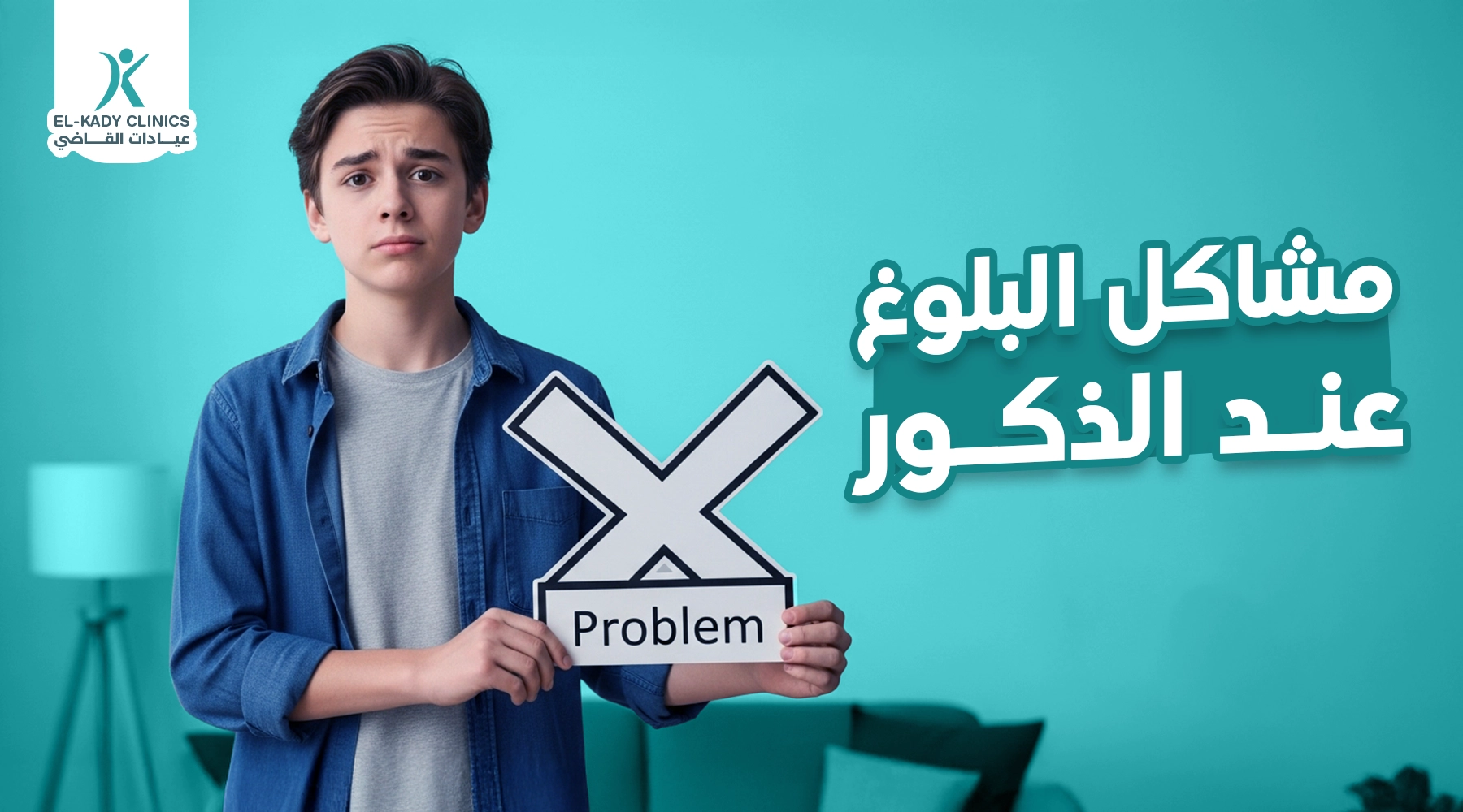 مشاكل البلوغ عند الذكور