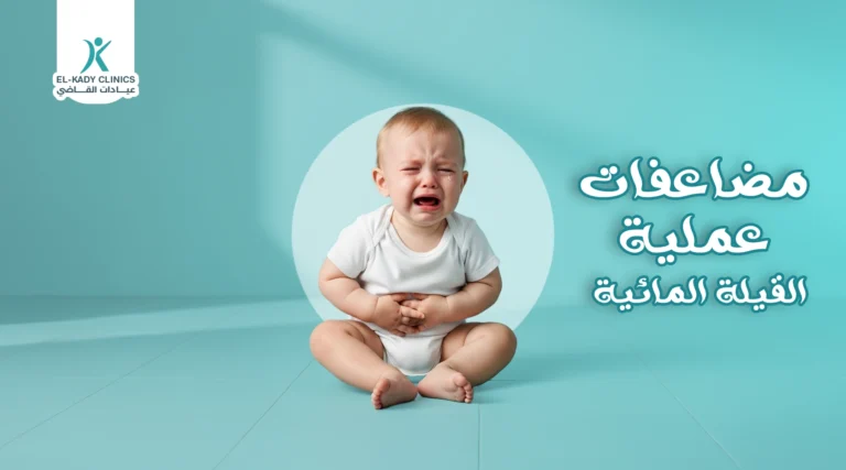 مضاعفات عملية القيلة المائية للأطفال