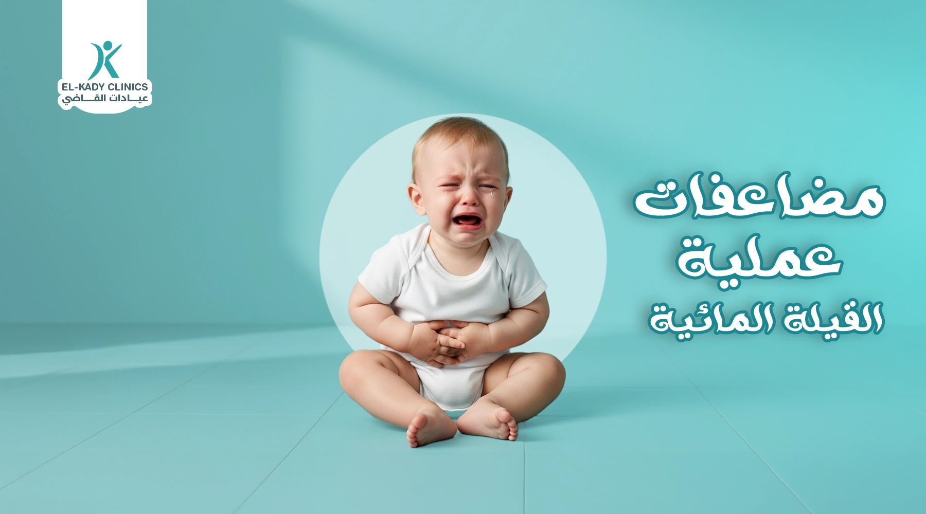 مضاعفات عملية القيلة المائية للأطفال