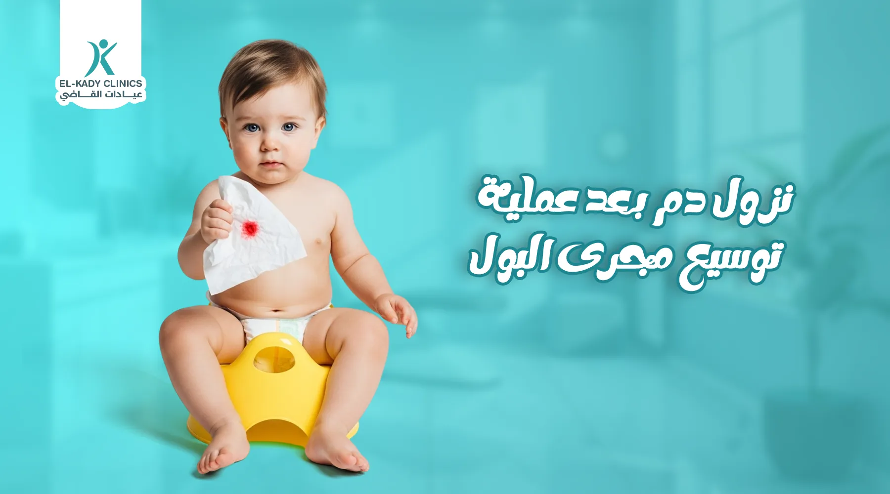 نزول دم بعد عملية توسيع مجرى البول للأطفال