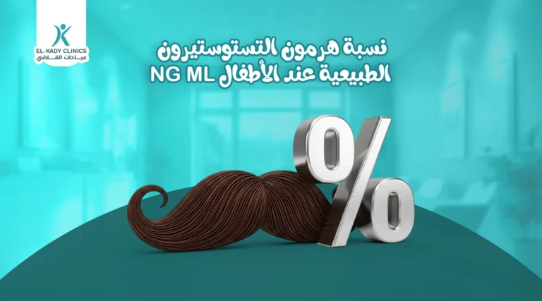 نسبة هرمون التستوستيرون الطبيعية عند الأطفال ng ml حسب العمر