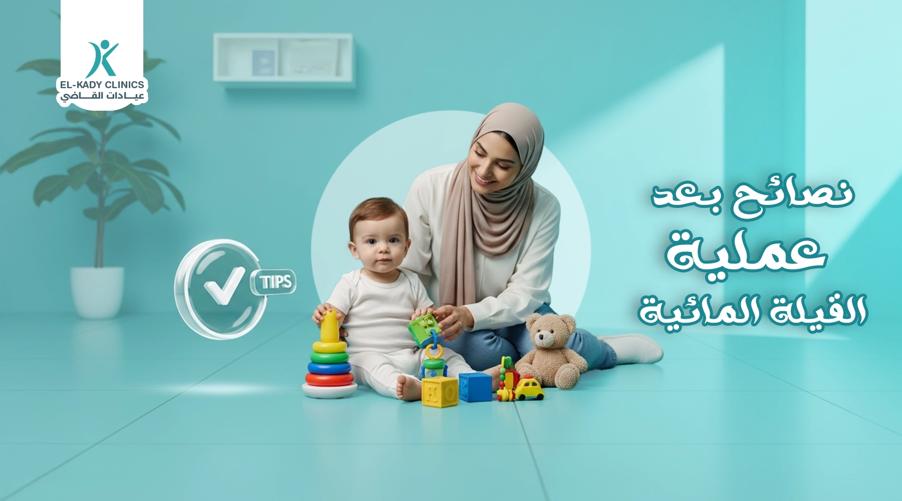 نصائح بعد عملية القيلة المائية وأعراض ما بعد القيلة المائية