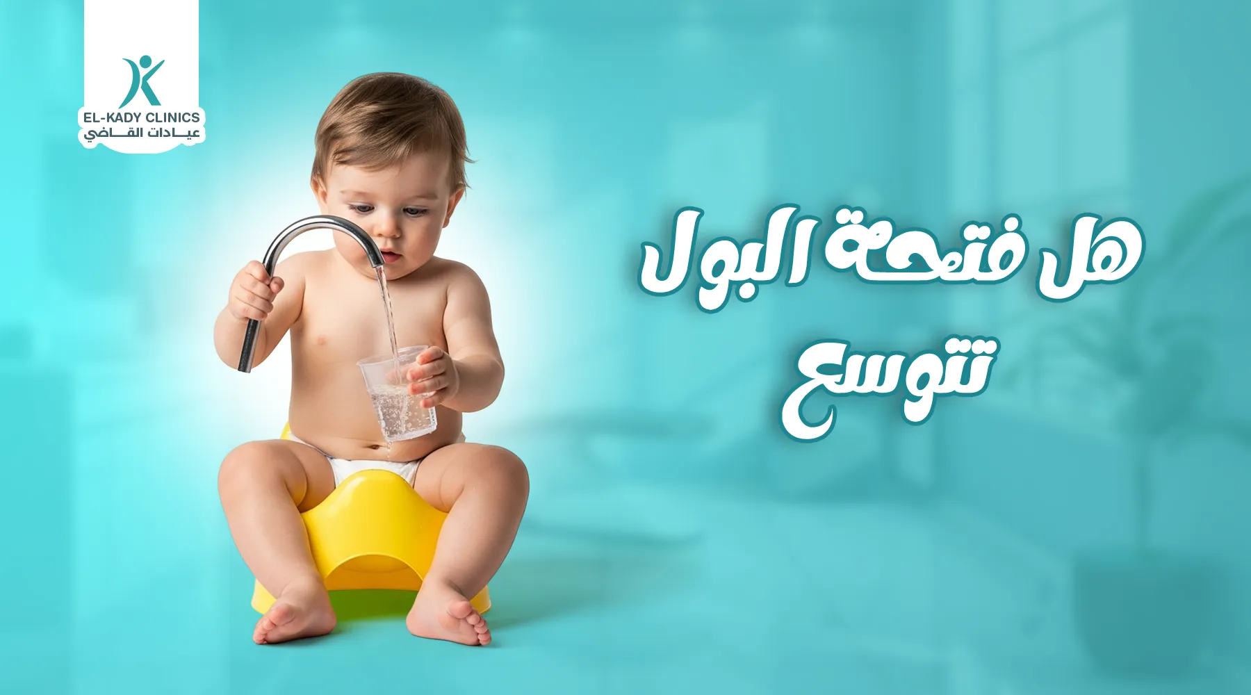 هل فتحة البول تتوسع لدى الأطفال؟