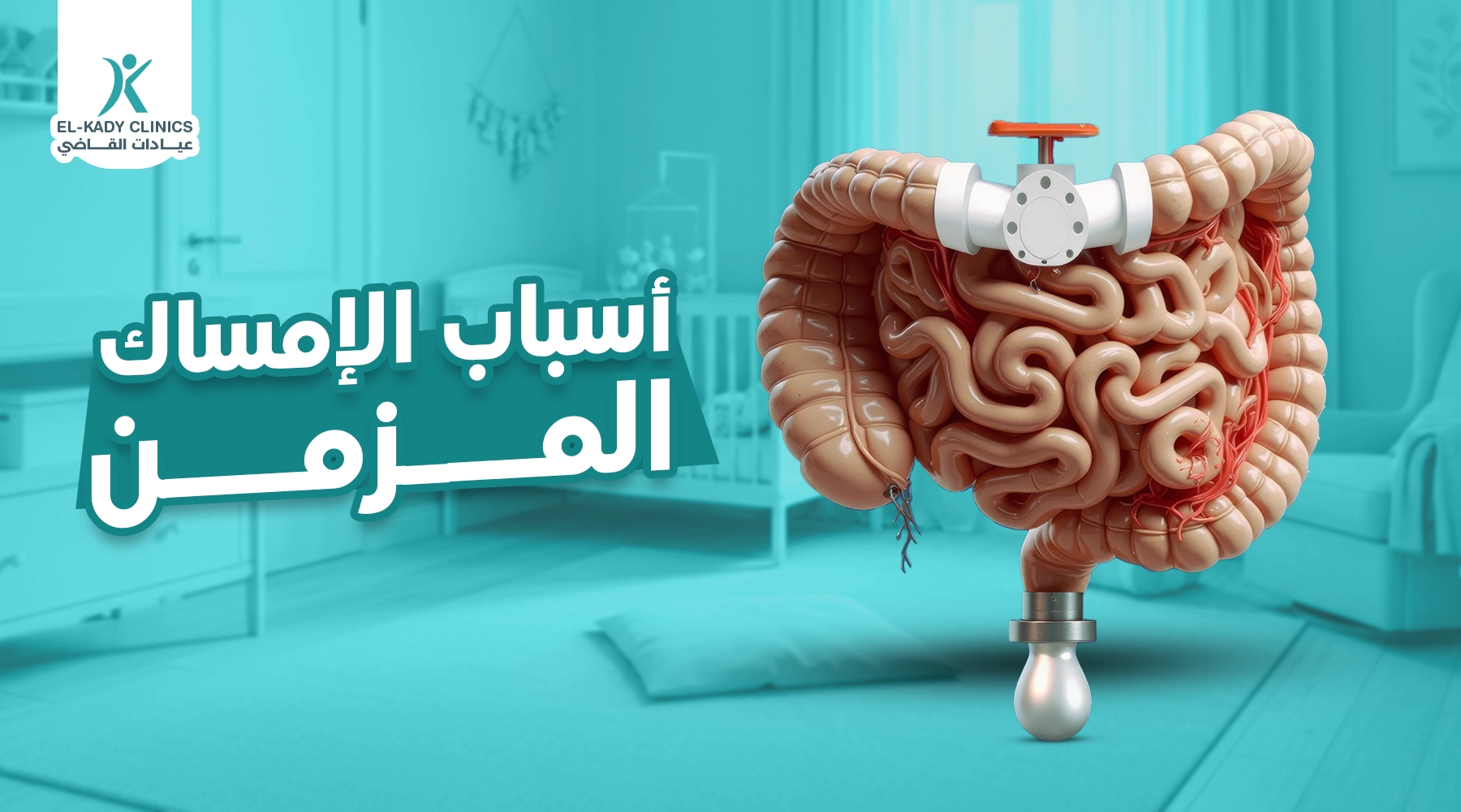 أسباب الإمساك المزمن عند الأطفال وعلاجه