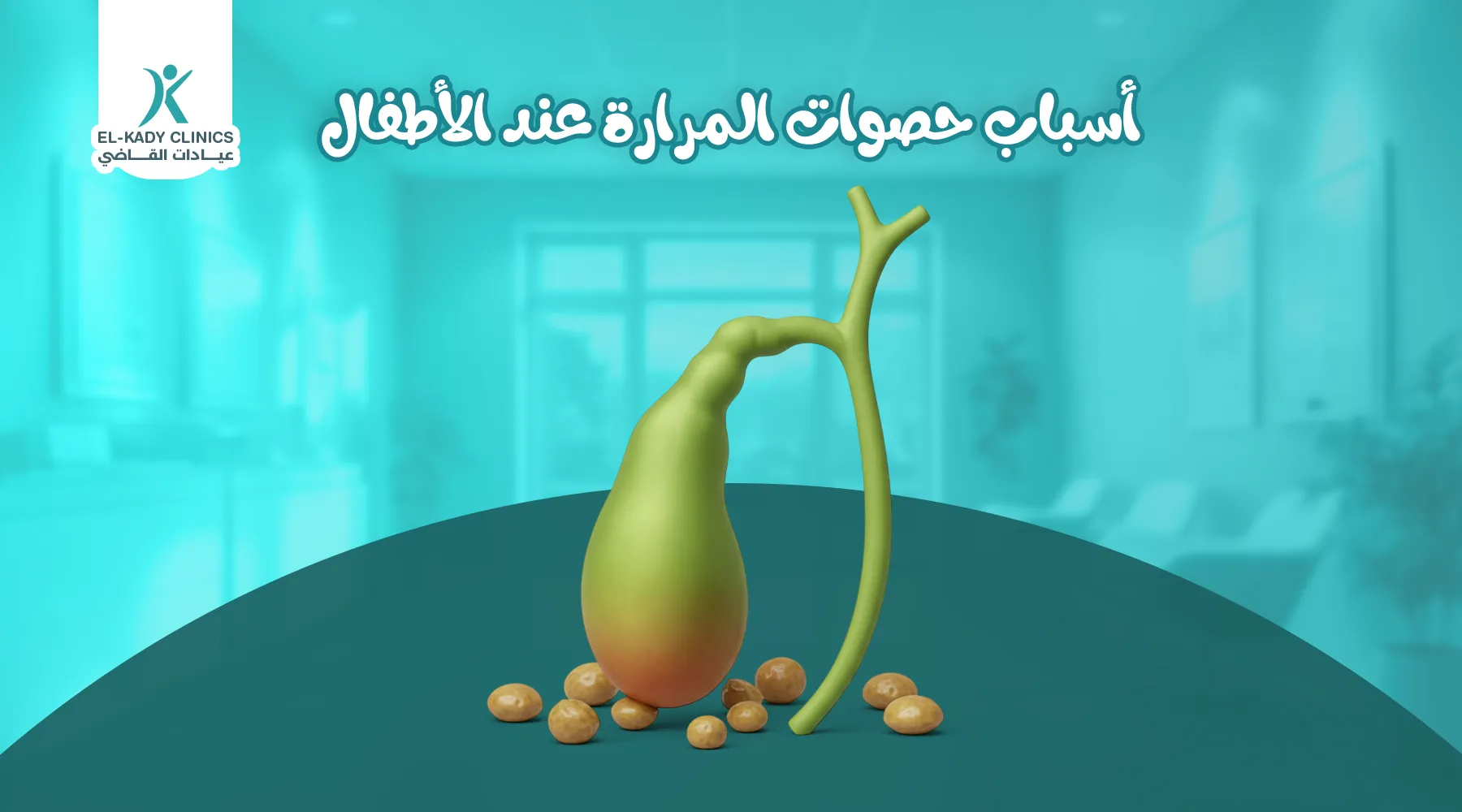 أسباب حصوات المرارة عند الأطفال