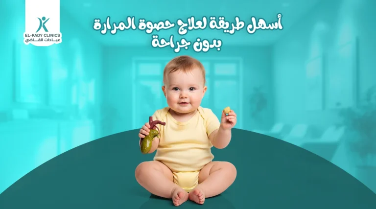 أسهل طريقة لعلاج حصوة المرارة بدون جراحة للأطفال