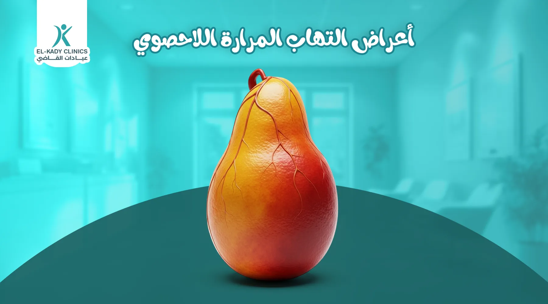 أعراض التهاب المرارة اللاحصوي عند الأطفال وعلاجه