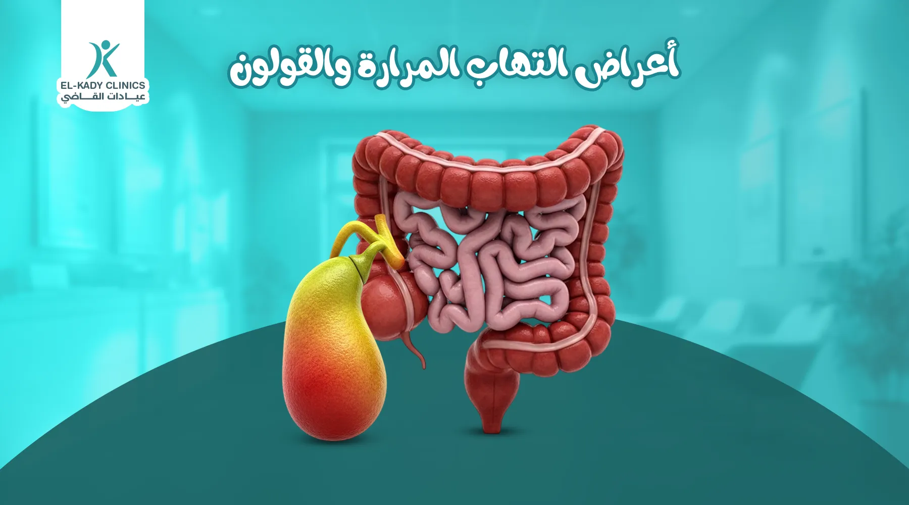 أعراض التهاب المرارة والقولون عند الأطفال وعلاجها