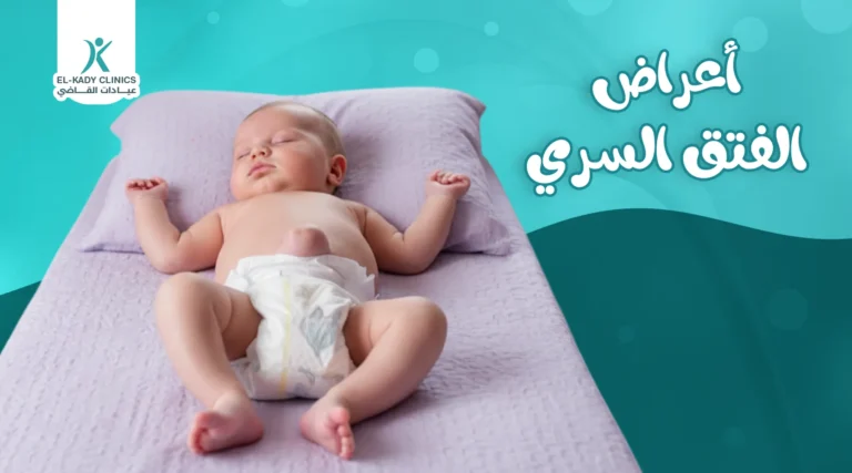 أعراض الفتق السري عند الأطفال