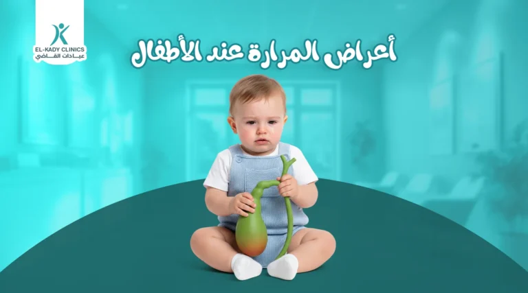 أعراض المرارة عند الأطفال: أعراض المرارة بالصور