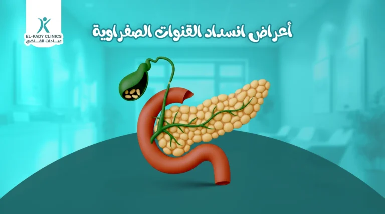 أعراض انسداد القنوات الصفراوية عند الأطفال