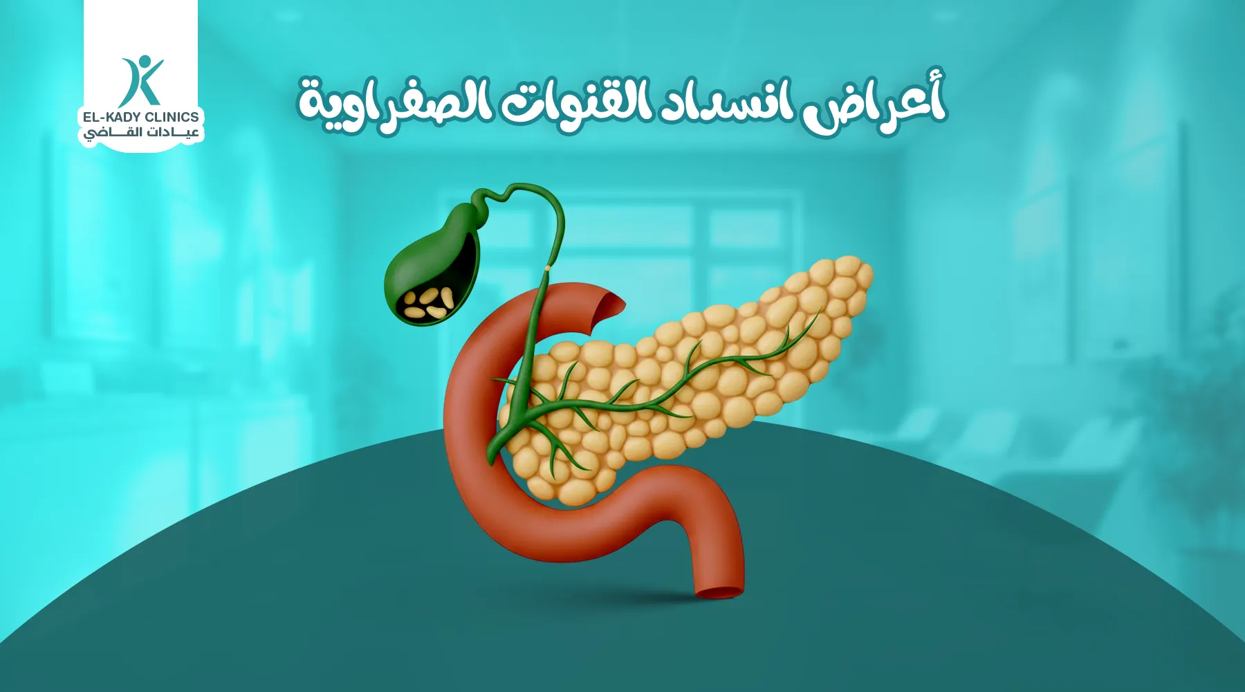 أعراض انسداد القنوات الصفراوية عند الأطفال