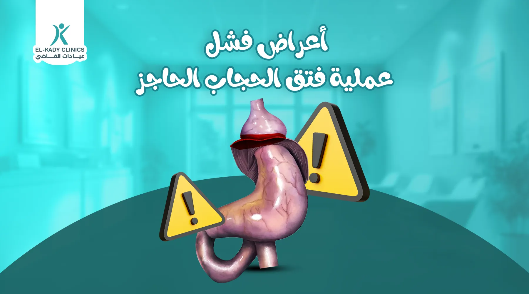 أعراض فشل عملية فتق الحجاب الحاجز للأطفال