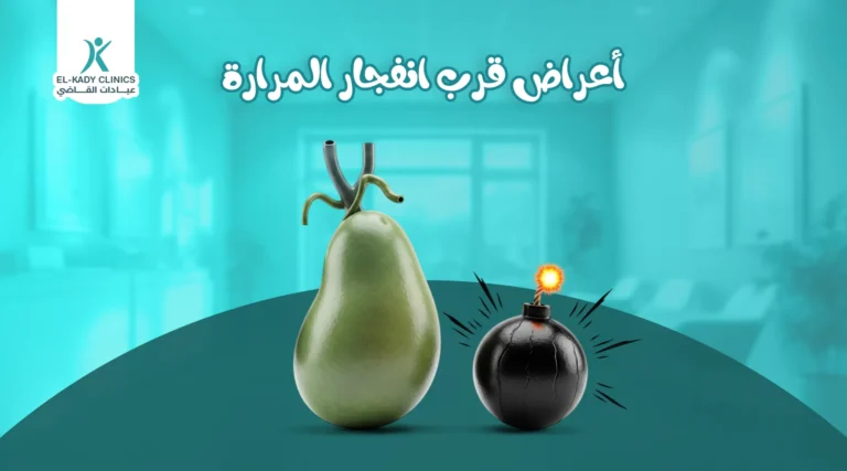 أعراض قرب انفجار المرارة عند الأطفال