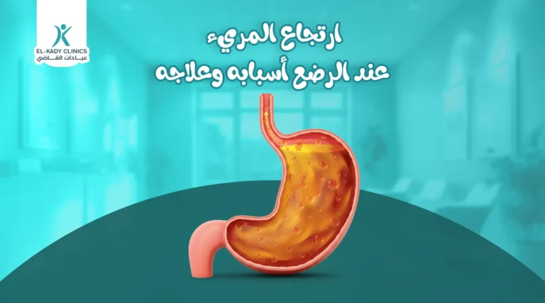 ارتجاع المريء عند الرضع أسبابه وعلاجه