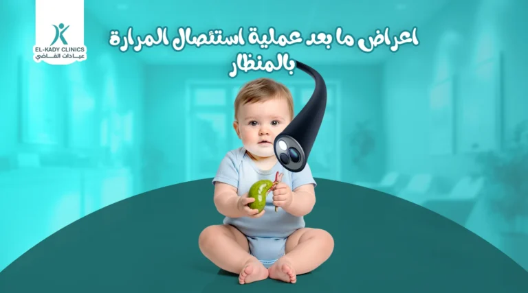 أعراض ما بعد عملية استئصال المرارة بالمنظار